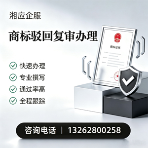 益阳商标驳回复审服务
