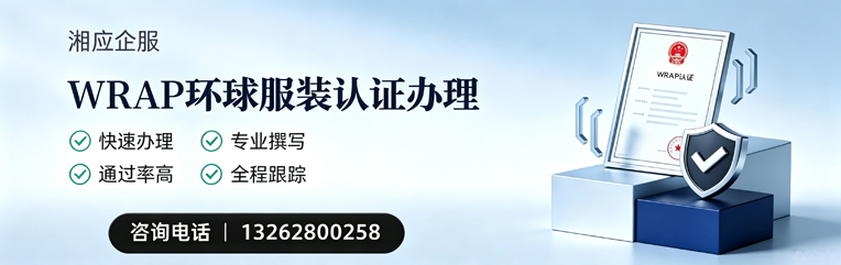 益阳WRAP环球服装认证申请服务
