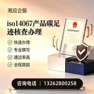 益阳ISO14067产品碳足迹认证服务