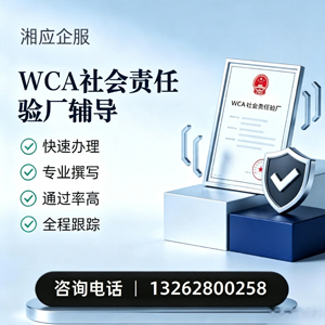 益阳WCA社会责任验厂申请服务