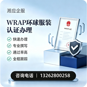 益阳WRAP环球服装认证申请服务