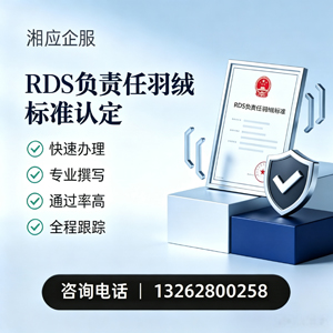 益阳RDS负责任羽绒标准申请服务