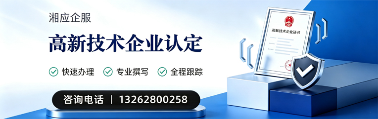 益阳高新技术企业认定申报服务