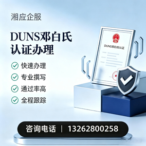 益阳DUNS邓白氏认证申请服务