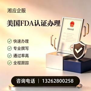 益阳FDA认证申请服务