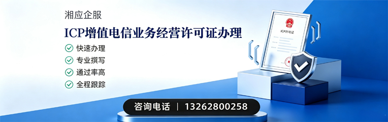 益阳ICP增值电信业务经营许可证申请服务
