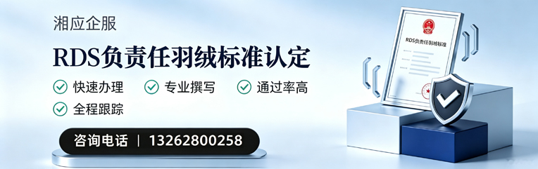 益阳RDS负责任羽绒标准申请服务
