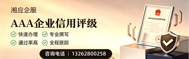 益阳AAA企业信用评级申请服务