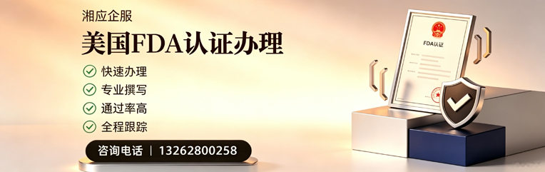 益阳FDA认证申请服务