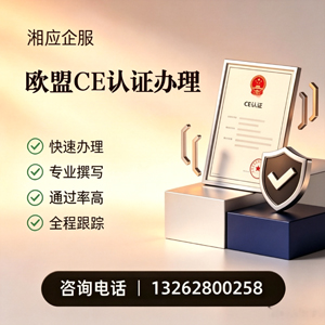益阳CE欧盟产品标准认证服务