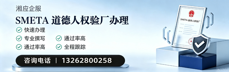益阳SMETA道德人权验厂申请服务