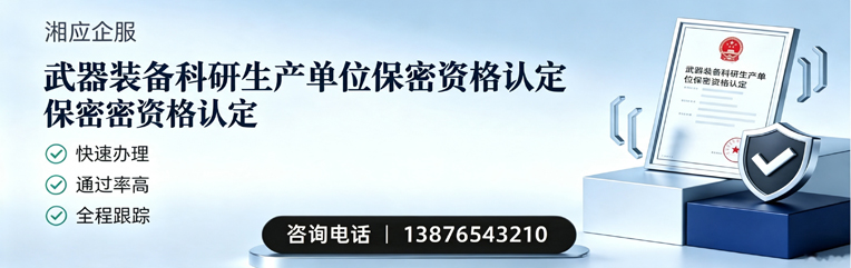 益阳武器装备科研生产单位保密资格认定申请服务