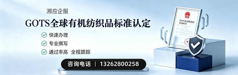 益阳GOTS全球有机纺织品标准认证申请服务