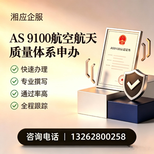 益阳AS9100航空航天质量体系认证服务