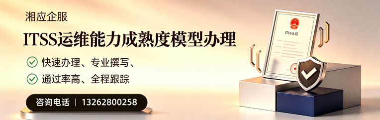 益阳ITSS运维能力成熟度模型申请服务