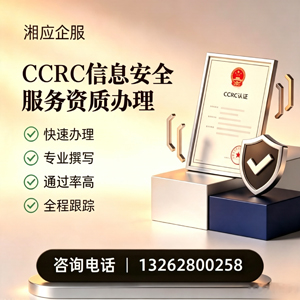 益阳CCRC信息安全服务资质申请服务