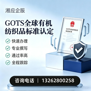 益阳GOTS全球有机纺织品标准认证申请服务