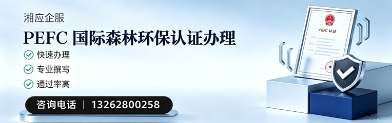 益阳PEFC国际森林环保认证申请服务