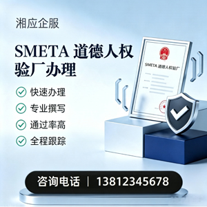 益阳SMETA道德人权验厂申请服务