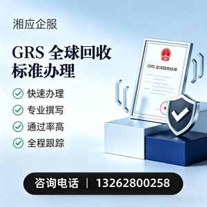 益阳GRS全球回收标准认证申请服务