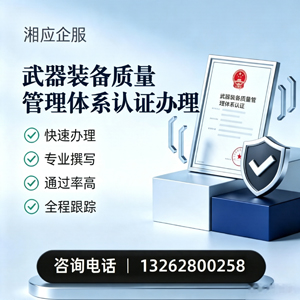 益阳武器装备质量管理体系认证申请服务