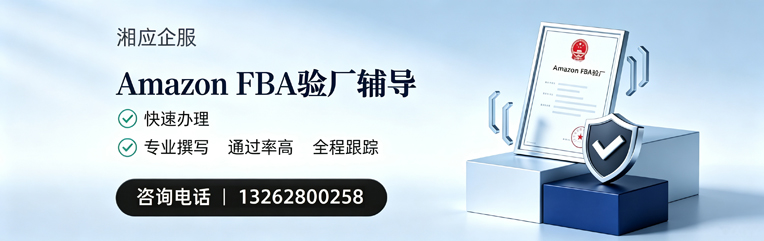 益阳Amazon FBA验厂申请服务