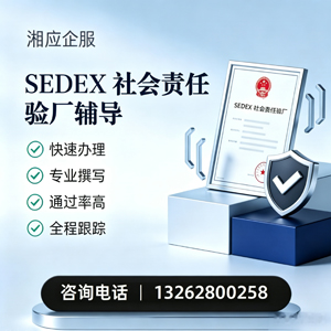 益阳SEDEX社会责任验厂申请服务