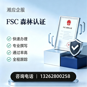 益阳FSC森林认证申请服务