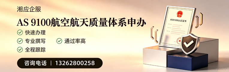 益阳AS9100航空航天质量体系认证服务