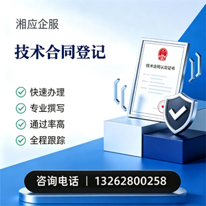 益阳技术合同认定登记服务