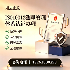 益阳ISO10012测量管理体系认证申请服务