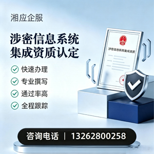 益阳涉密信息系统集成资质申请服务