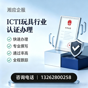 益阳ICTI玩具行业认证申请服务