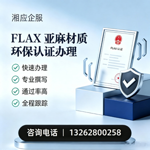 益阳FLAX亚麻材质环保认证申请服务