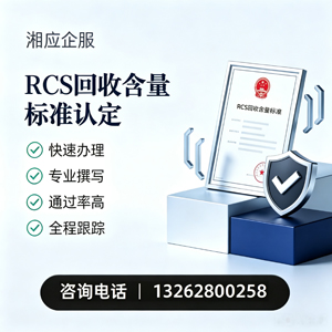 益阳RCS回收含量标准申报服务