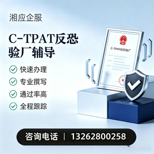 益阳C-TPAT反恐验厂申请服务