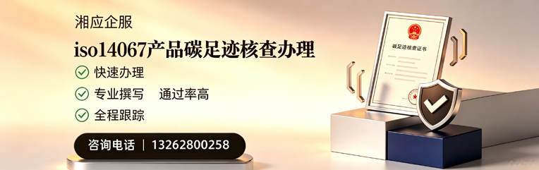 益阳ISO14067产品碳足迹认证服务