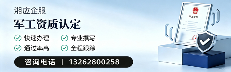 益阳军工资质申请服务