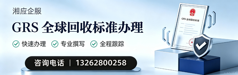 益阳GRS全球回收标准认证申请服务