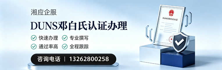 益阳DUNS邓白氏认证申请服务