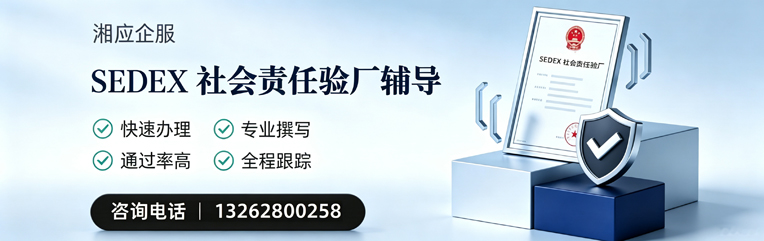 益阳SEDEX社会责任验厂申请服务