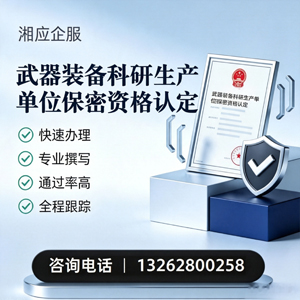 益阳武器装备科研生产单位保密资格认定申请服务