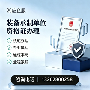 益阳装备承制单位资格证申请服务