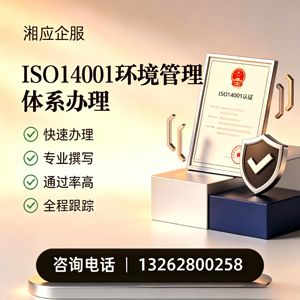 益阳ISO14001环境管理体系认证申请服务