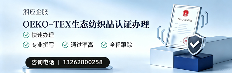 益阳OEKO-TEX生态纺织品认证申请服务