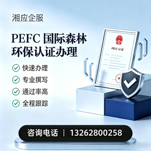 益阳PEFC国际森林环保认证申请服务
