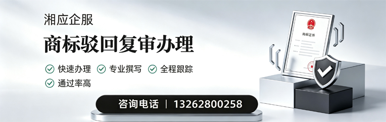 益阳商标驳回复审服务