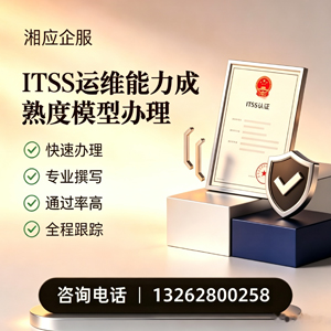 益阳ITSS运维能力成熟度模型申请服务