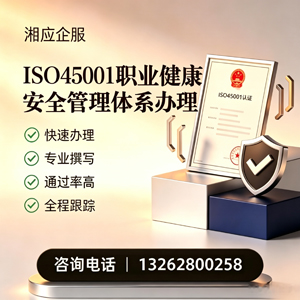 益阳ISO45001职业健康安全管理体系认证服务