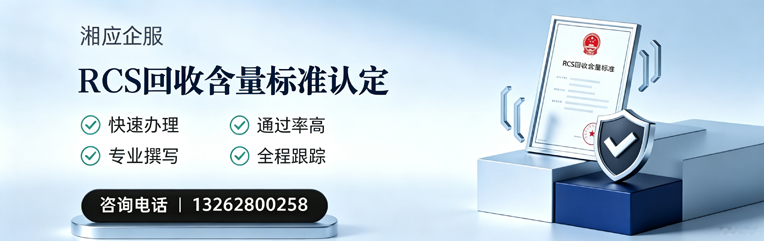 益阳RCS回收含量标准申报服务